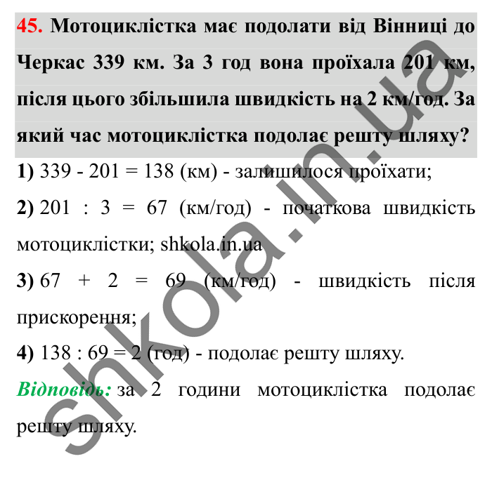 Завдання № 45 Відповідь до завдання № 45 - ГДЗ Математика 5 клас Істер 2022