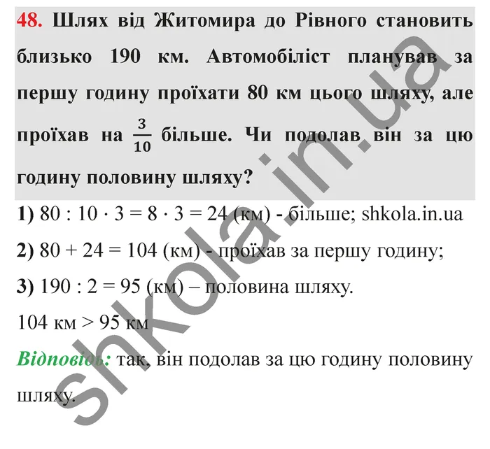 Відповідь до завдання № 48 - ГДЗ Математика 5 клас Істер 2022