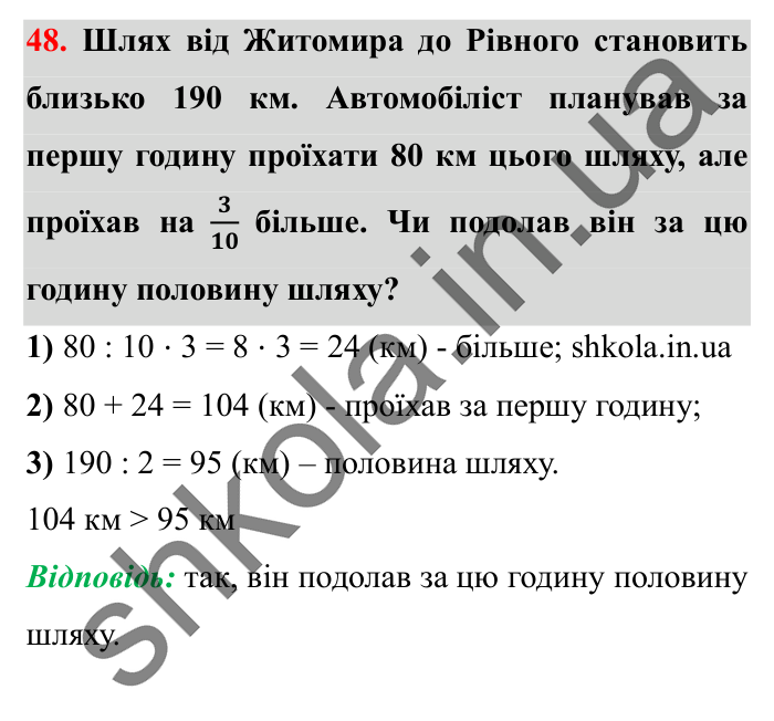 Завдання № 48 Відповідь до завдання № 48 - ГДЗ Математика 5 клас Істер 2022