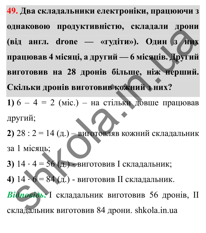 Завдання № 49 Відповідь до завдання № 49 - ГДЗ Математика 5 клас Істер 2022
