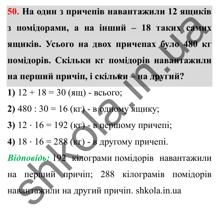 Завдання № 50 Відповідь до завдання № 50 - ГДЗ Математика 5 клас Істер 2022