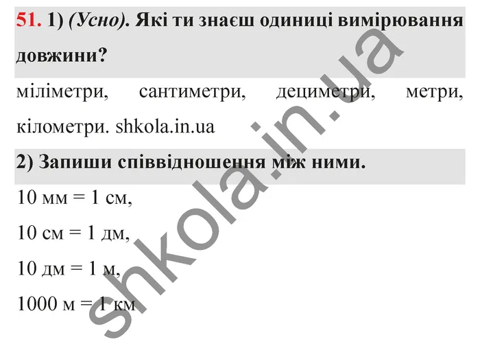 Відповідь до завдання № 51 - ГДЗ Математика 5 клас Істер 2022