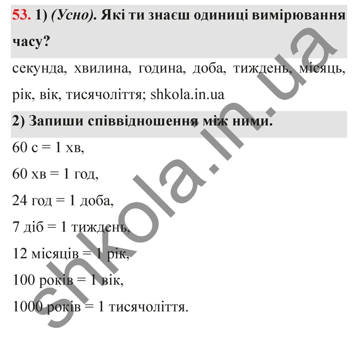 Відповідь до завдання № 53 - ГДЗ Математика 5 клас Істер 2022