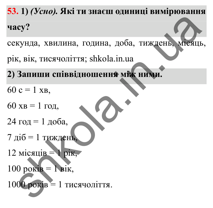 Завдання № 53 Відповідь до завдання № 53 - ГДЗ Математика 5 клас Істер 2022