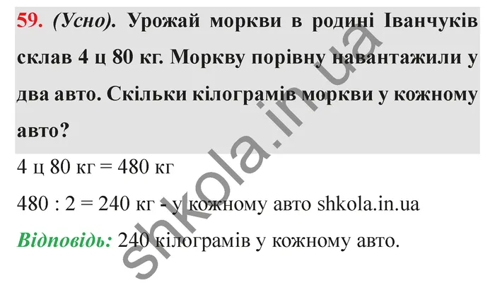 Відповідь до завдання № 59 - ГДЗ Математика 5 клас Істер 2022