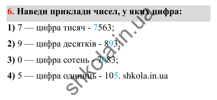 Завдання № 6 Відповідь до завдання № 6 - ГДЗ Математика 5 клас Істер 2022