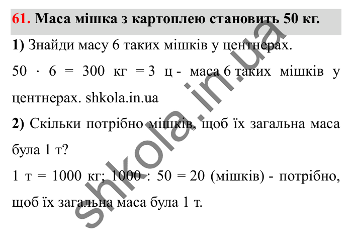 Завдання № 61 Відповідь до завдання № 61 - ГДЗ Математика 5 клас Істер 2022