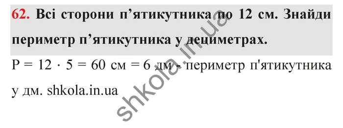 Відповідь до завдання № 62 - ГДЗ Математика 5 клас Істер 2022