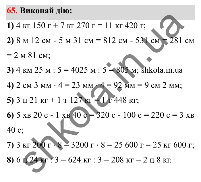 Завдання № 65 Відповідь до завдання № 65 - ГДЗ Математика 5 клас Істер 2022