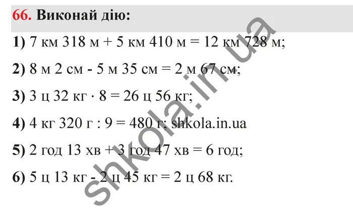 Відповідь до завдання № 66 - ГДЗ Математика 5 клас Істер 2022