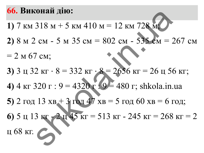 Завдання № 66 Відповідь до завдання № 66 - ГДЗ Математика 5 клас Істер 2022