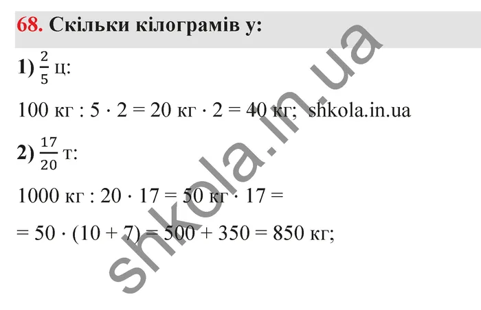 Відповідь до завдання № 68 - ГДЗ Математика 5 клас Істер 2022