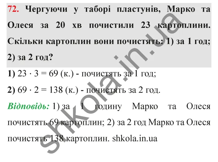 Відповідь до завдання № 72 - ГДЗ Математика 5 клас Істер 2022