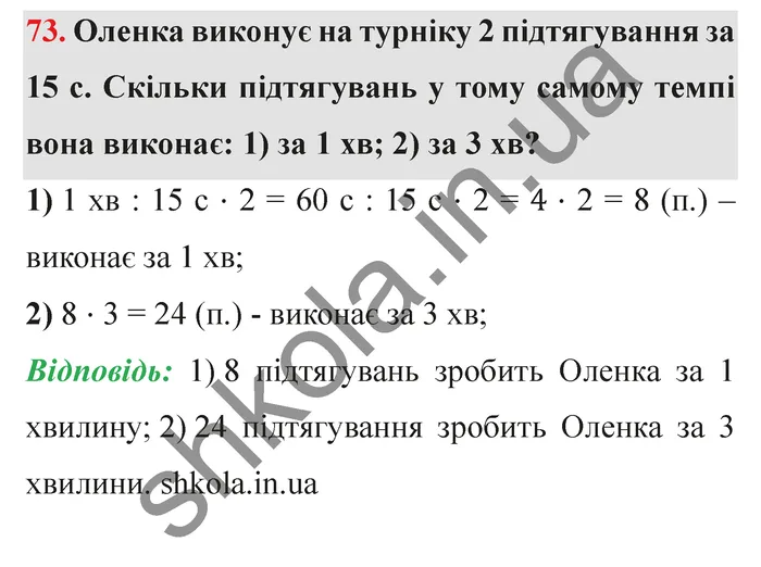 Відповідь до завдання № 73 - ГДЗ Математика 5 клас Істер 2022