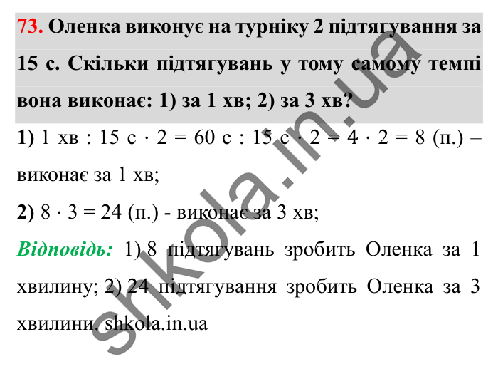 Завдання № 73 Відповідь до завдання № 73 - ГДЗ Математика 5 клас Істер 2022