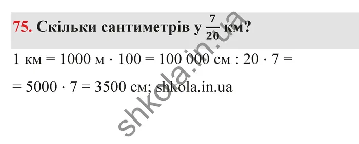 Відповідь до завдання № 75 - ГДЗ Математика 5 клас Істер 2022
