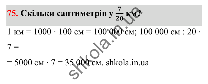 Завдання № 75 Відповідь до завдання № 75 - ГДЗ Математика 5 клас Істер 2022