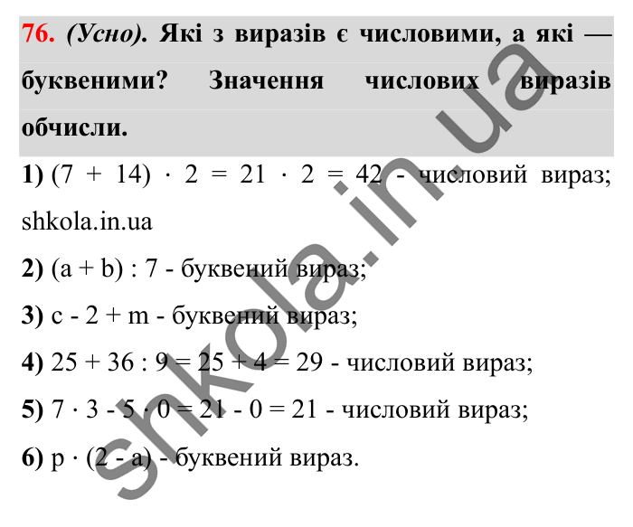 Завдання № 76 Відповідь до завдання № 76 - ГДЗ Математика 5 клас Істер 2022
