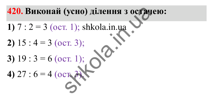 Завдання № 420 Відповідь до завдання № 420 - ГДЗ Математика 5 клас Істер 2022