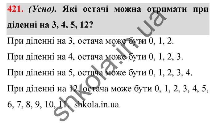 Відповідь до завдання № 421 - ГДЗ Математика 5 клас Істер 2022