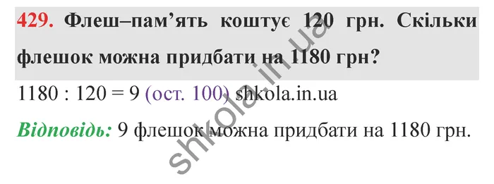 Відповідь до завдання № 429 - ГДЗ Математика 5 клас Істер 2022