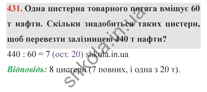Відповідь до завдання № 431 - ГДЗ Математика 5 клас Істер 2022