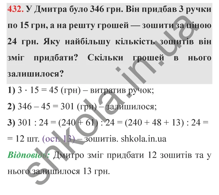 Відповідь до завдання № 432 - ГДЗ Математика 5 клас Істер 2022