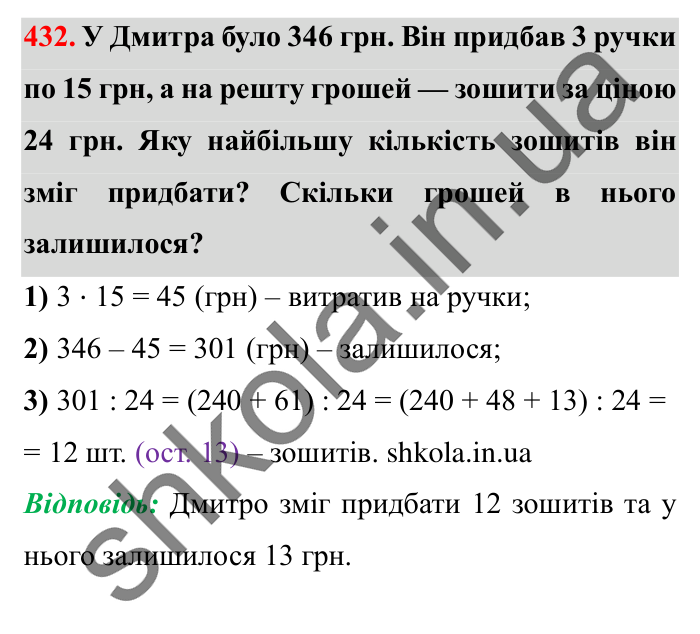 Завдання № 432 Відповідь до завдання № 432 - ГДЗ Математика 5 клас Істер 2022