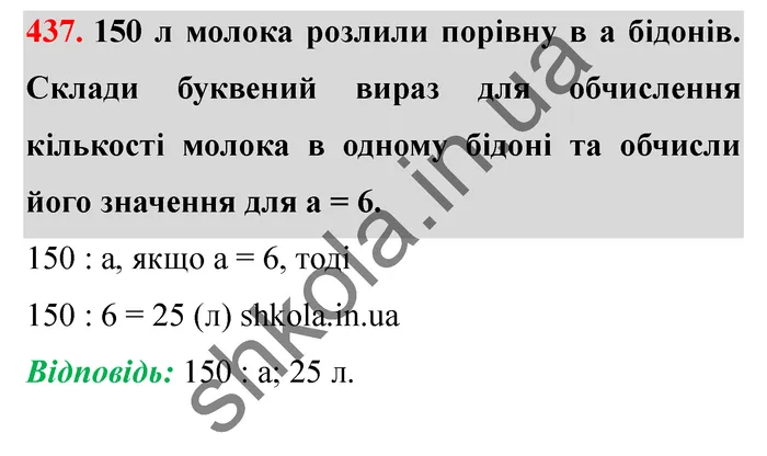 Відповідь до завдання № 437 - ГДЗ Математика 5 клас Істер 2022