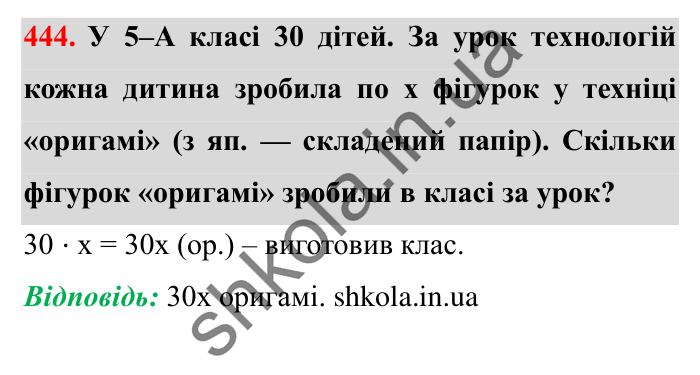 Завдання № 444 Відповідь до завдання № 444 - ГДЗ Математика 5 клас Істер 2022