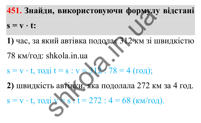 Завдання № 451 Відповідь до завдання № 451 - ГДЗ Математика 5 клас Істер 2022
