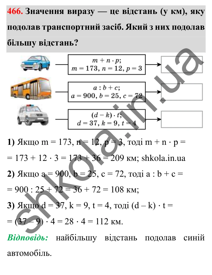 Завдання № 466 Відповідь до завдання № 466 - ГДЗ Математика 5 клас Істер 2022