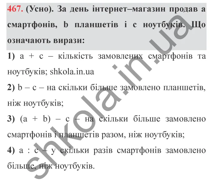 Відповідь до завдання № 467 - ГДЗ Математика 5 клас Істер 2022