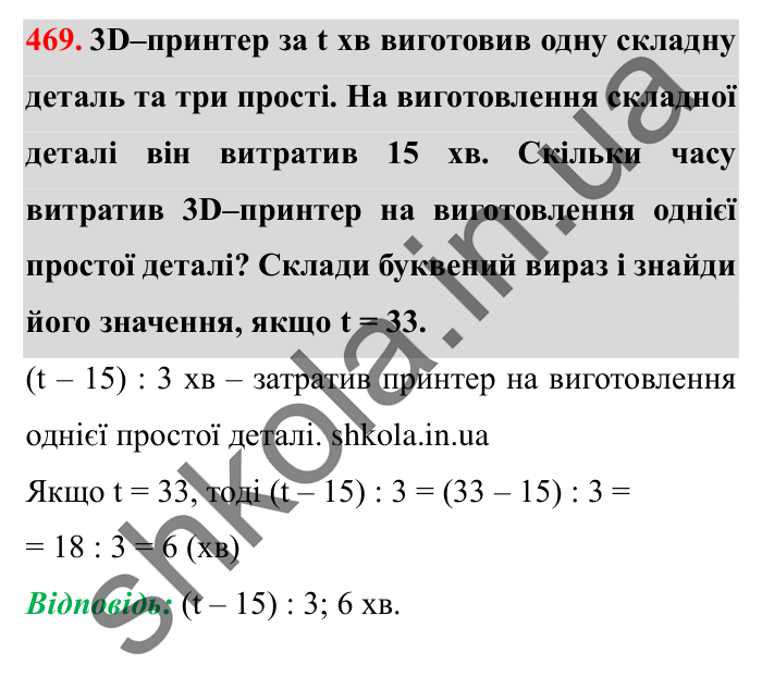 Завдання № 469 Відповідь до завдання № 469 - ГДЗ Математика 5 клас Істер 2022