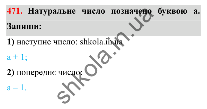Завдання № 471 Відповідь до завдання № 471 - ГДЗ Математика 5 клас Істер 2022