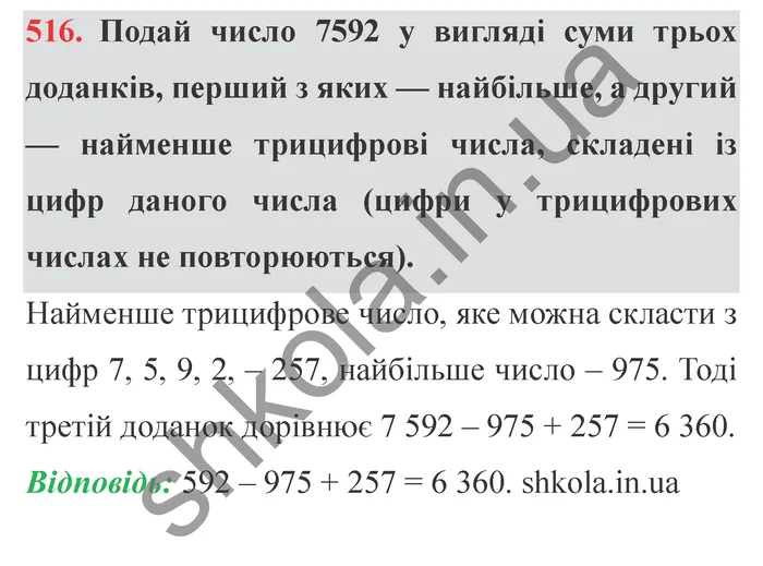 Відповідь до завдання № 516 - ГДЗ Математика 5 клас Істер 2022