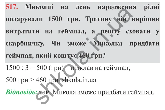 Відповідь до завдання № 517 - ГДЗ Математика 5 клас Істер 2022
