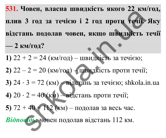 Завдання № 531 Відповідь до завдання № 531 - ГДЗ Математика 5 клас Істер 2022