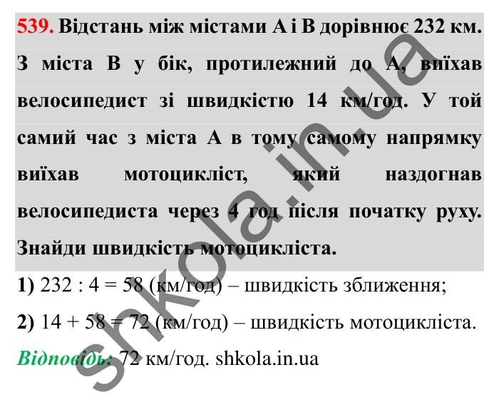 Завдання № 539 Відповідь до завдання № 539 - ГДЗ Математика 5 клас Істер 2022