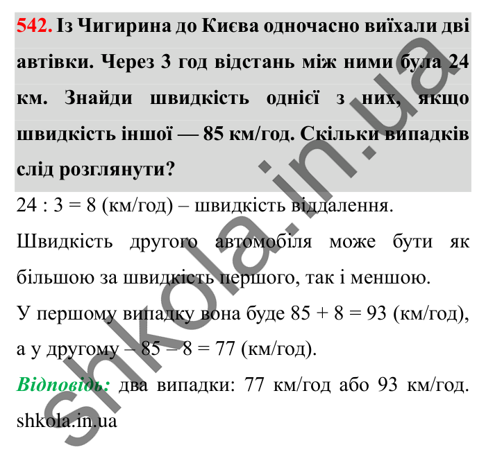 Завдання № 542 Відповідь до завдання № 542 - ГДЗ Математика 5 клас Істер 2022