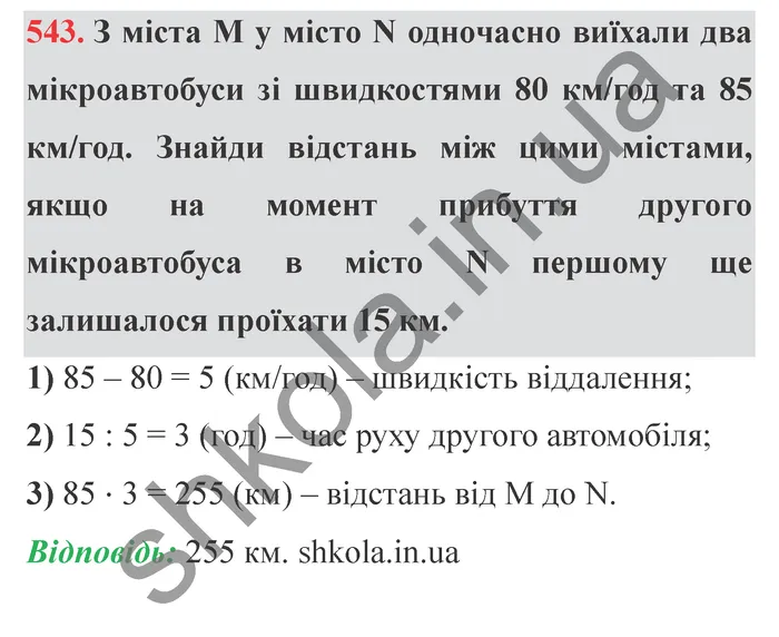 Відповідь до завдання № 543 - ГДЗ Математика 5 клас Істер 2022