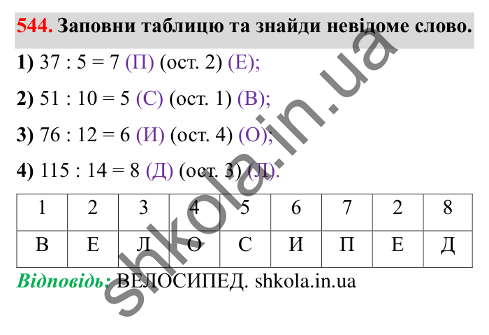 Завдання № 544 Відповідь до завдання № 544 - ГДЗ Математика 5 клас Істер 2022