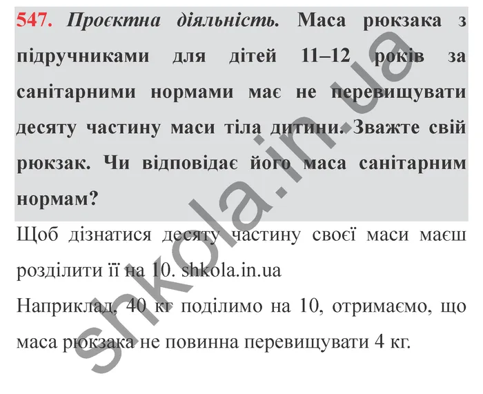Відповідь до завдання № 547 - ГДЗ Математика 5 клас Істер 2022
