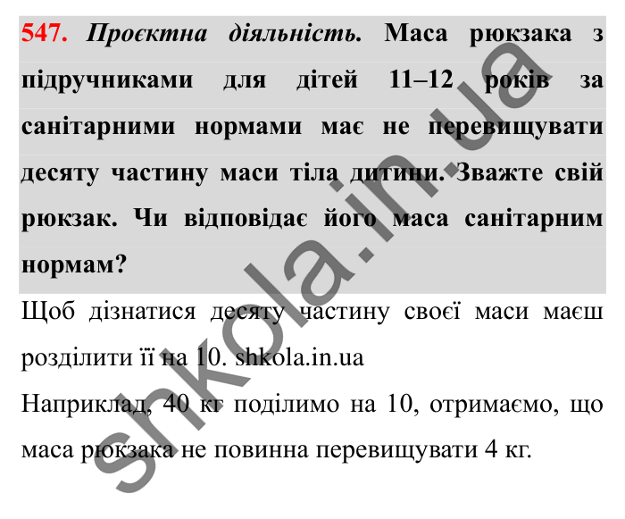 Завдання № 547 Відповідь до завдання № 547 - ГДЗ Математика 5 клас Істер 2022
