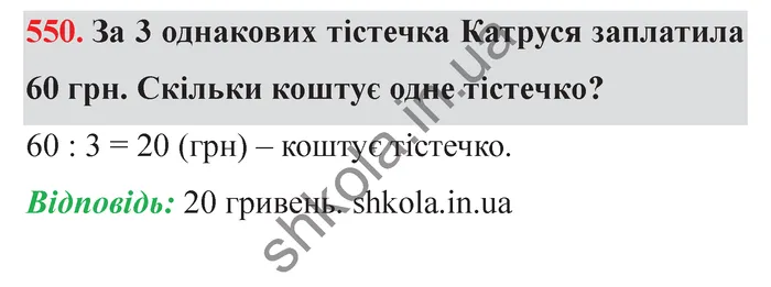 Відповідь до завдання № 550 - ГДЗ Математика 5 клас Істер 2022