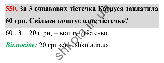 Завдання № 550 Відповідь до завдання № 550 - ГДЗ Математика 5 клас Істер 2022