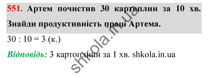 Відповідь до завдання № 551 - ГДЗ Математика 5 клас Істер 2022