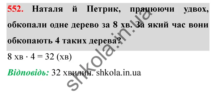 Відповідь до завдання № 552 - ГДЗ Математика 5 клас Істер 2022