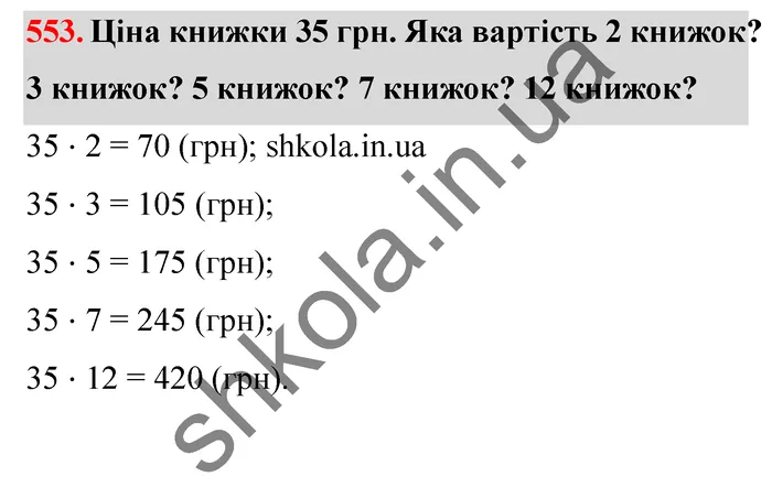 Відповідь до завдання № 553 - ГДЗ Математика 5 клас Істер 2022