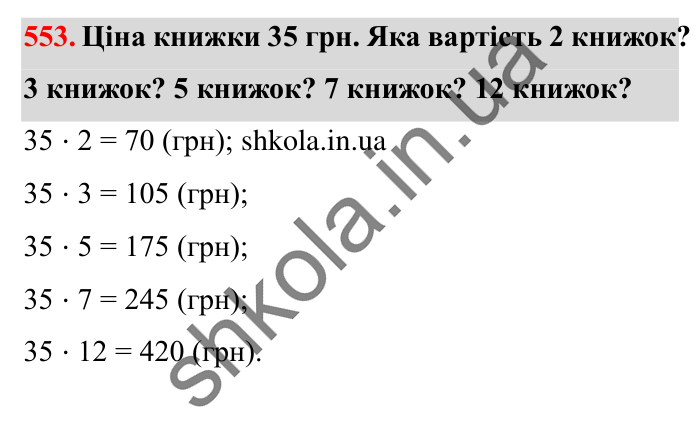 Завдання № 553 Відповідь до завдання № 553 - ГДЗ Математика 5 клас Істер 2022